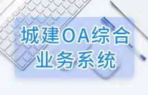 OA辦公管理軟件