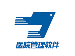 醫院管理軟件