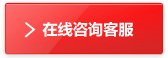 在線咨詢客服 在線咨詢客服
